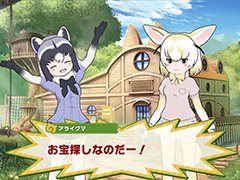 「けものフレンズ3」，ちからくらべやピクニックなどゲーム内で楽しめる要素が明らかに。フェネックのフレンズストーリーを確認できる画像も掲載