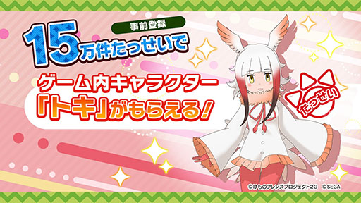 画像ギャラリー No.002のサムネイル画像 / 「けもフレ3」，事前登録数15万件達成に伴い，ゲーム内キャラ「トキ」の配付が決定。ログインボーナス情報なども発表された公式生放送の模様をレポート