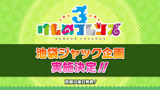 画像ギャラリー No.013のサムネイル画像 / 「けもフレ3」，事前登録数15万件達成に伴い，ゲーム内キャラ「トキ」の配付が決定。ログインボーナス情報なども発表された公式生放送の模様をレポート