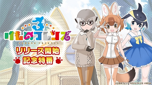 画像ギャラリー No.002のサムネイル画像 / 「けものフレンズ3」,10月8日に公式番組を配信。声優陣が出演しゲームプレイのポイントを紹介