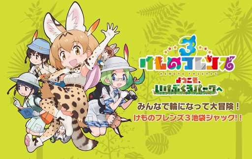 画像ギャラリー No.010のサムネイル画像 / 「けものフレンズ3」メインストーリー3章追加を記念したキャンペーンが開催。フレンズたちが池袋をジャックするイベント特設サイトがオープン