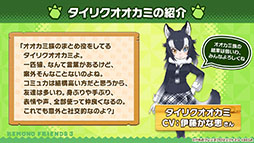 画像ギャラリー No.003のサムネイル画像 / アプリ版「けもフレ3」に登場する「タイリクオオカミ」「ヒツジ」の詳細や，アニメ「ちょこけも」の新章が公開に。公式生放送で発表された最新情報を一挙掲載