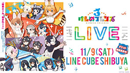 画像ギャラリー No.021のサムネイル画像 / アプリ版「けもフレ3」に登場する「タイリクオオカミ」「ヒツジ」の詳細や，アニメ「ちょこけも」の新章が公開に。公式生放送で発表された最新情報を一挙掲載
