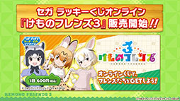 画像ギャラリー No.023のサムネイル画像 / アプリ版「けもフレ3」に登場する「タイリクオオカミ」「ヒツジ」の詳細や，アニメ「ちょこけも」の新章が公開に。公式生放送で発表された最新情報を一挙掲載