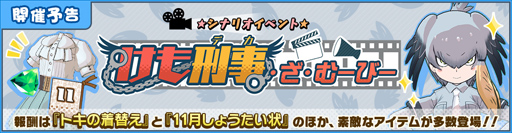 画像ギャラリー No.003のサムネイル画像 / 「けものフレンズ3」,イベント「けも刑事・ざ・むーびー」が10月31日にスタート