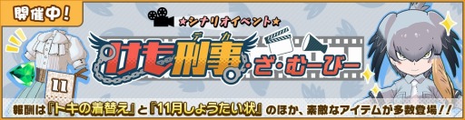 画像ギャラリー No.008のサムネイル画像 / 「けものフレンズ3」，新イベント「けも刑事・ざ・むーびー」が本日スタート