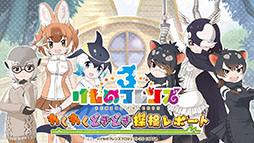 画像ギャラリー No.001のサムネイル画像 / 「けもフレ3」にアルパカ・ワカイヤ，オオタカが登場。アニメ「ちょこけも」の最新話も公開された公式生放送の模様をレポート