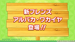 画像ギャラリー No.014のサムネイル画像 / 「けもフレ3」にアルパカ・ワカイヤ，オオタカが登場。アニメ「ちょこけも」の最新話も公開された公式生放送の模様をレポート