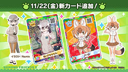 画像ギャラリー No.025のサムネイル画像 / 「けもフレ3」にアルパカ・ワカイヤ，オオタカが登場。アニメ「ちょこけも」の最新話も公開された公式生放送の模様をレポート