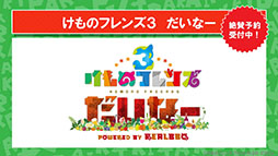 画像ギャラリー No.034のサムネイル画像 / 「けもフレ3」にアルパカ・ワカイヤ，オオタカが登場。アニメ「ちょこけも」の最新話も公開された公式生放送の模様をレポート