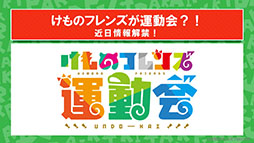 画像ギャラリー No.037のサムネイル画像 / 「けもフレ3」にアルパカ・ワカイヤ，オオタカが登場。アニメ「ちょこけも」の最新話も公開された公式生放送の模様をレポート