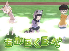 「けものフレンズ３」，腕試し要素「ちからくらべ」で勝率アップするには？　バトルのコツや要注意フレンズなどを紹介