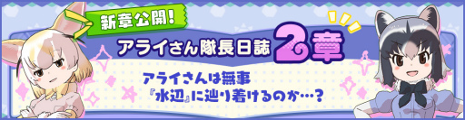画像ギャラリー No.001のサムネイル画像 / 「けものフレンズ3」，アライさん隊長日誌の2章が追加