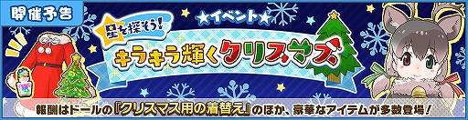 画像ギャラリー No.001のサムネイル画像 / 「けものフレンズ3」新イベント「星を探そう!キラキラ輝くクリスマス」が12月13日より開催