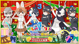 画像ギャラリー No.001のサムネイル画像 / アプリ版「けもフレ3」にキタキツネ，オオセンザンコウら新フレンズが登場。年末年始に開催されるイベント情報なども発表された公式生放送をレポート