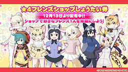 画像ギャラリー No.013のサムネイル画像 / アプリ版「けもフレ3」にキタキツネ，オオセンザンコウら新フレンズが登場。年末年始に開催されるイベント情報なども発表された公式生放送をレポート