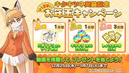 画像ギャラリー No.014のサムネイル画像 / アプリ版「けもフレ3」にキタキツネ，オオセンザンコウら新フレンズが登場。年末年始に開催されるイベント情報なども発表された公式生放送をレポート