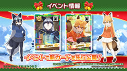 画像ギャラリー No.019のサムネイル画像 / アプリ版「けもフレ3」にキタキツネ，オオセンザンコウら新フレンズが登場。年末年始に開催されるイベント情報なども発表された公式生放送をレポート