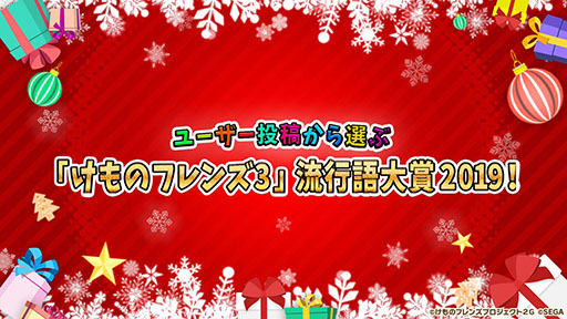画像ギャラリー No.028のサムネイル画像 / アプリ版「けもフレ3」にキタキツネ，オオセンザンコウら新フレンズが登場。年末年始に開催されるイベント情報なども発表された公式生放送をレポート