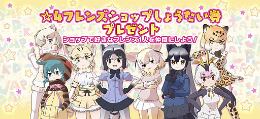 画像ギャラリー No.001のサムネイル画像 / 「けものフレンズ3」で☆4フレンズを選んで仲間にできる「しょうたい券」が無料配布中。対象の☆4フレンズ解説&バトルやコツをおさらい