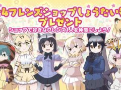 「けものフレンズ３」で☆4フレンズを選んで仲間にできる「しょうたい券」が無料配布中。対象の☆4フレンズ解説＆バトルやコツをおさらい