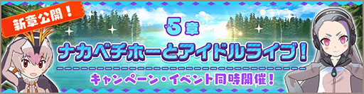 画像ギャラリー No.001のサムネイル画像 / アプリ版「けものフレンズ3」にメインストーリー5章が追加。新フレンズ「ジャイアントペンギン」も登場