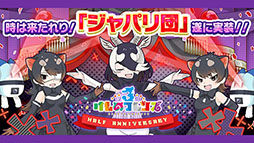 画像ギャラリー No.003のサムネイル画像 / 「けものフレンズ3」のPC版がDMM GAMESから配信決定。「ジャパリ団」のプレイアブル化なども発表された公式生放送の模様をレポート