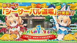 画像ギャラリー No.009のサムネイル画像 / 「けものフレンズ3」のPC版がDMM GAMESから配信決定。「ジャパリ団」のプレイアブル化なども発表された公式生放送の模様をレポート