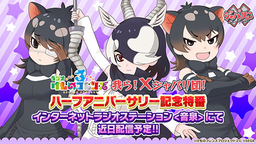 画像ギャラリー No.018のサムネイル画像 / 「けものフレンズ3」のPC版がDMM GAMESから配信決定。「ジャパリ団」のプレイアブル化なども発表された公式生放送の模様をレポート
