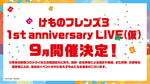 画像ギャラリー No.001のサムネイル画像 / 「けものフレンズ3 1st anniversary LIVE（仮）」の開催が9月に決定
