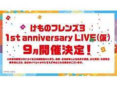 「けものフレンズ3 1st anniversary LIVE（仮）」の開催が9月に決定