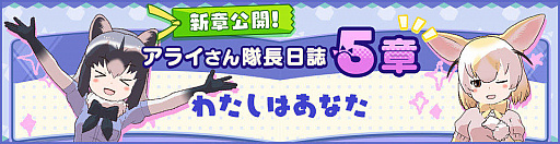 画像ギャラリー No.001のサムネイル画像 / 「けものフレンズ3」で“アライさん隊長日誌”の5章が公開。記念キャンペーンも実施