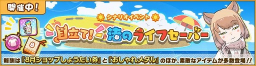 画像ギャラリー No.001のサムネイル画像 / 「けものフレンズ3」，イベント“目立て！渚のライフセーバー”が開始