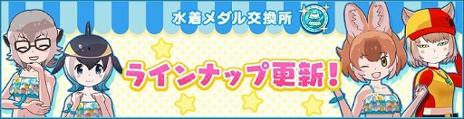 画像ギャラリー No.003のサムネイル画像 / 「けものフレンズ3」，イベント“目立て！渚のライフセーバー”が開始