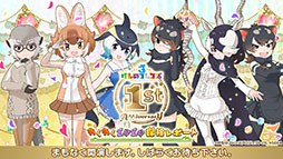 画像ギャラリー No.001のサムネイル画像 / 「けもフレ3」の1周年記念ビジュアルや新コンテンツに関する情報が一挙公開に。最大200連分のガチャが無料になるキャンペーンも実施へ