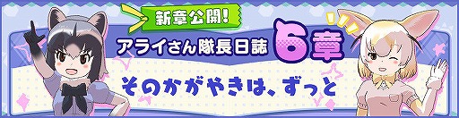 画像ギャラリー No.001のサムネイル画像 / 「けものフレンズ3」,アライさん隊長日誌の最終話が公開。キャンペーンも同時開催