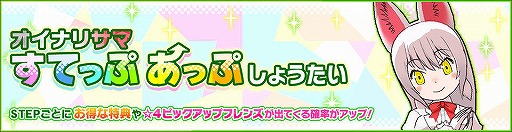画像ギャラリー No.001のサムネイル画像 / 「けものフレンズ3」,☆4 オイナリサマが登場する期間限定しょうたいが開催