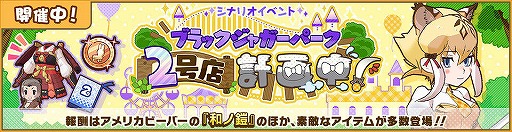 画像ギャラリー No.003のサムネイル画像 / 「けものフレンズ3」シナリオイベント“ブラックジャガーパーク2号店計画中!”が開催