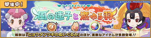 画像ギャラリー No.001のサムネイル画像 / 「けものフレンズ3」と「手塚治虫キャラクターズ」のコラボイベントが本日開始。火の鳥,ユニコがゲーム内に登場
