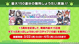 画像ギャラリー No.002のサムネイル画像 / 「けものフレンズ3」のメインストーリーシーズン2の0章が3月19日に公開。アプリの1.5周年記念で最大150連分の無料しょうたいも実施へ