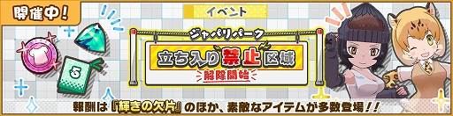 画像ギャラリー No.001のサムネイル画像 / 「けものフレンズ3」，イベント“ジャパリパーク立ち入り禁止区域・解除開始”が本日より開催