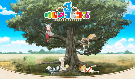 画像ギャラリー No.001のサムネイル画像 / アピリッツが「けものフレンズ3」の運営に主体として参画。手続き完了は8月を予定