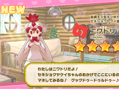  「けものフレンズ3」，イベント“新章公開前しょうたい”に☆4「ニワトリ」が登場