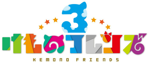 画像ギャラリー No.001のサムネイル画像 / 「けものフレンズ3」,大型シナリオイベント“謳え!踊れ!幻のミュージカル”が開催