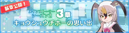 画像ギャラリー No.002のサムネイル画像 / 「けものフレンズ3」でメインストーリー〈シーズン2〉「3章 キョウシュウチホーの思い出」が公開