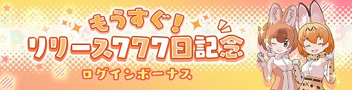画像ギャラリー No.001のサムネイル画像 / 「けものフレンズ3」,“もうすぐ!リリース777日記念ログインボーナス”が開催