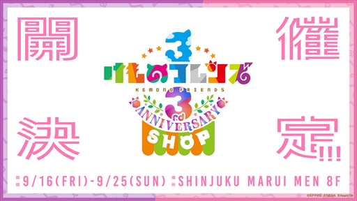 画像ギャラリー No.001のサムネイル画像 / 「けものフレンズ3」の3周年を記念したアニバーサリーショップが9月16日から25日までオープン