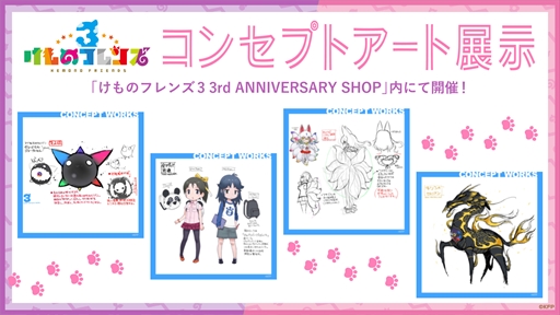 画像ギャラリー No.004のサムネイル画像 / 「けものフレンズ3」の3周年を記念したアニバーサリーショップが9月16日から25日までオープン
