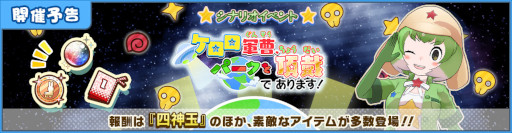 画像ギャラリー No.002のサムネイル画像 / 「けものフレンズ3」，「ケロロ軍曹」とのコラボイベントを1月19日から開催