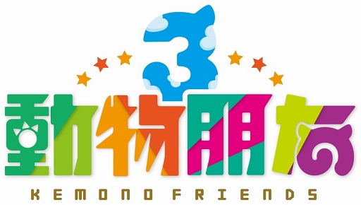 画像ギャラリー No.001のサムネイル画像 / 「けものフレンズ3」繁体字版を台湾,香港,マカオ向けに配信開始